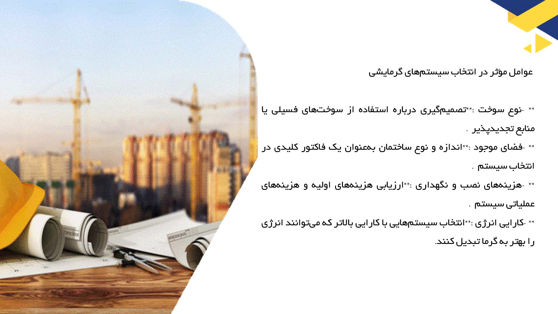 پاورپوینت در مورد انتخاب سیستم‌های گرمایشی مناسب